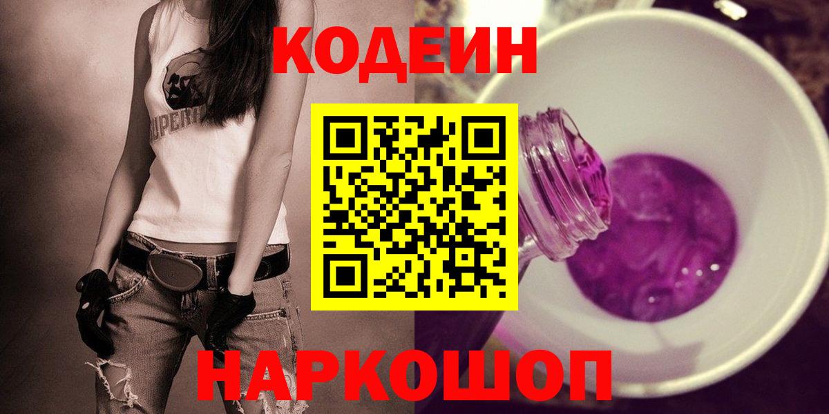 Codein напиток Lean (лин) Добрянка